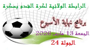 برنامج مقابلات القسم الشرفي الجولة 24 