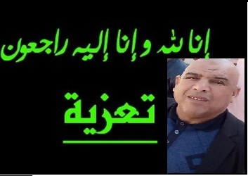  تعزية وفاة السيد بن سالم عبد العزيز في ذمة الله 