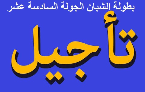  تاجيل الجولة السادسة عشر لفئة الشبان