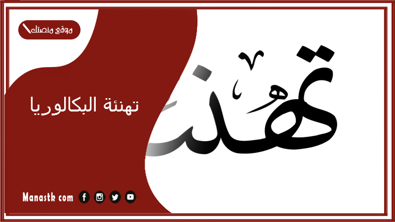 حفل تكريم الحكام الناجحين في شهادة البكالوريا 2024