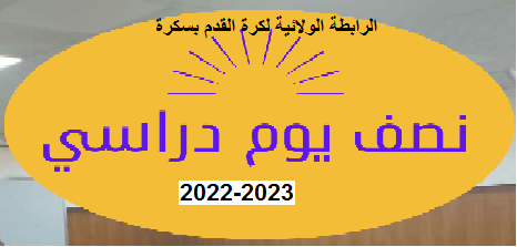 نصف يوم دراسي