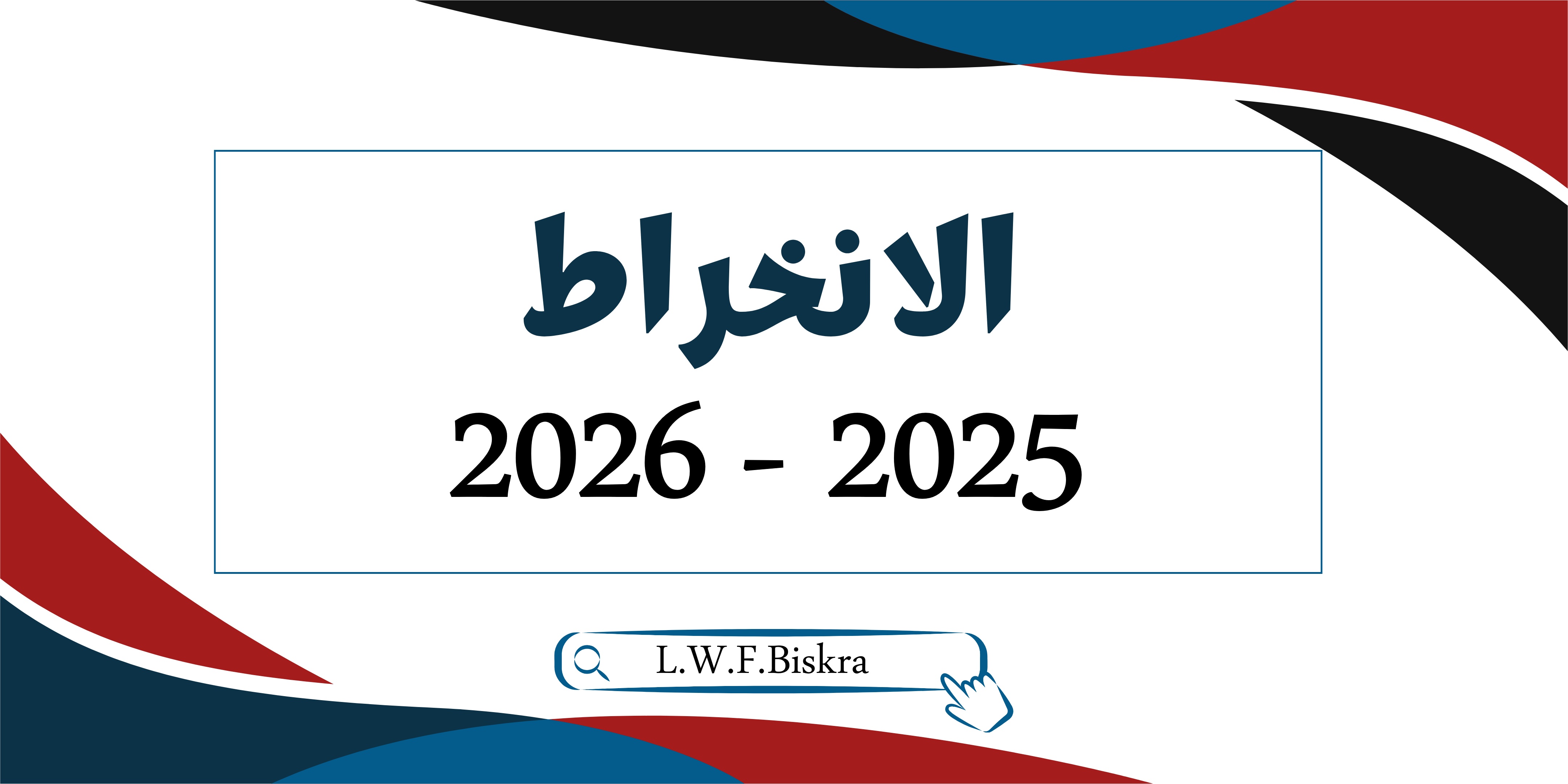 تذكير رقم 01  انخراط النوادي