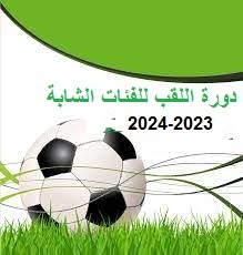 برنامج مقابلات دورة اللقب البطولة الولائية فئة الشبان