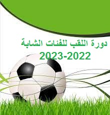 دورة اللقب فئة الشبان اقل من 19 سنة