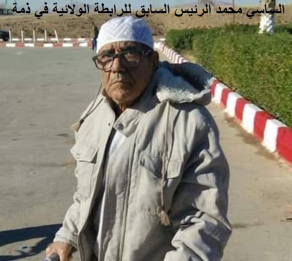 الساسي محمد الرئيس السابق للرابطة الولائية في ذمة الله