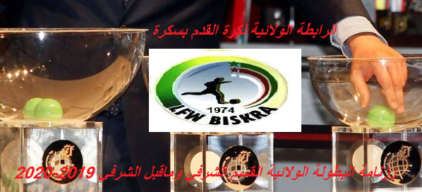 رزنامة البطولة الولائية القسم الشرفي وماقبل الشرفي