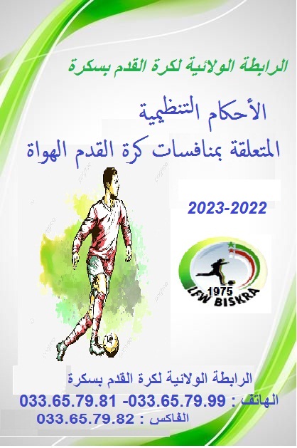 الأحكام التنظيمية المتعلقة بمنافسات كرة القدم الهواة لسنة 2022-2023