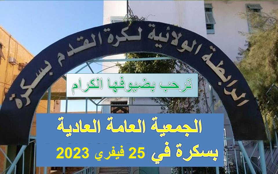 دعوة رؤساء النوادي الرياضية لحضور اشغال الجمعية العامة العادية لسنة 2022