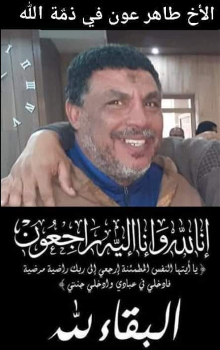 الاستاذ المتقاعد والمربي المحترم الطاهر عون فى ذمة الله