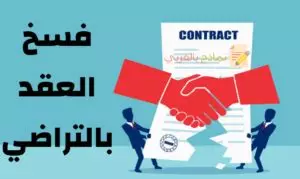 نمودج فسخ عقد مدرب