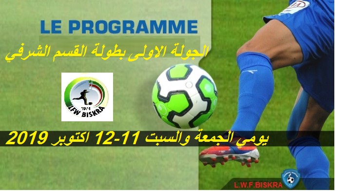 برنامج مقابلات القسم الشرفي الجولة الاولى