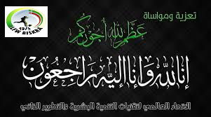 تعزية وفاة الوالد الكريمة السيد غجاتي عبد العزيز و خال السيد بتيش الهاشمي 