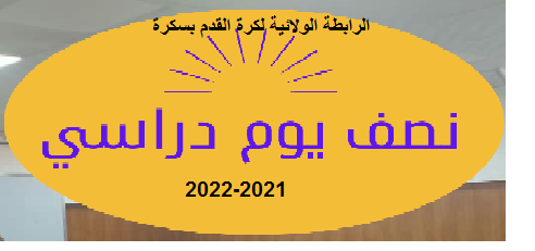 دعوة لحضور فعاليات النصف يوم دراسي 