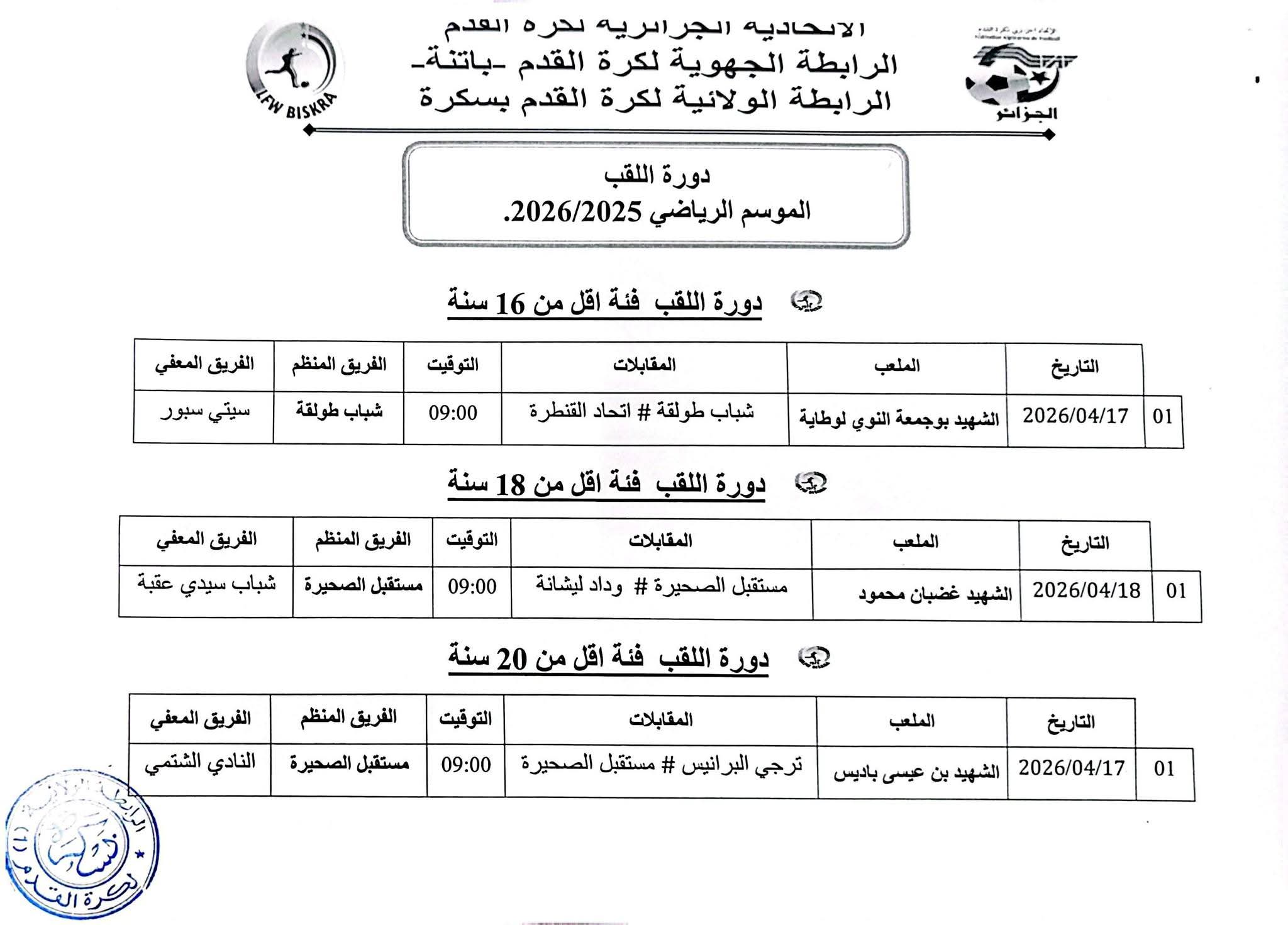 برنامج مقابلات دورة اللقب الجولة الثانية