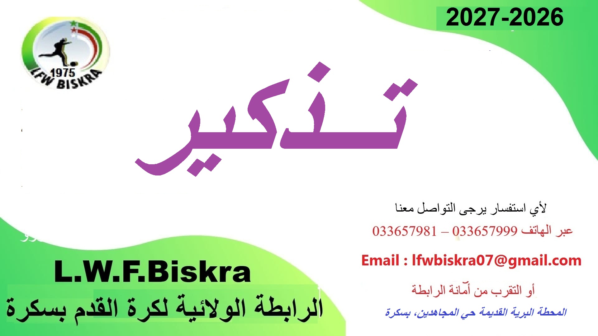 تذكير رقم 01 (انخراط النوادي)