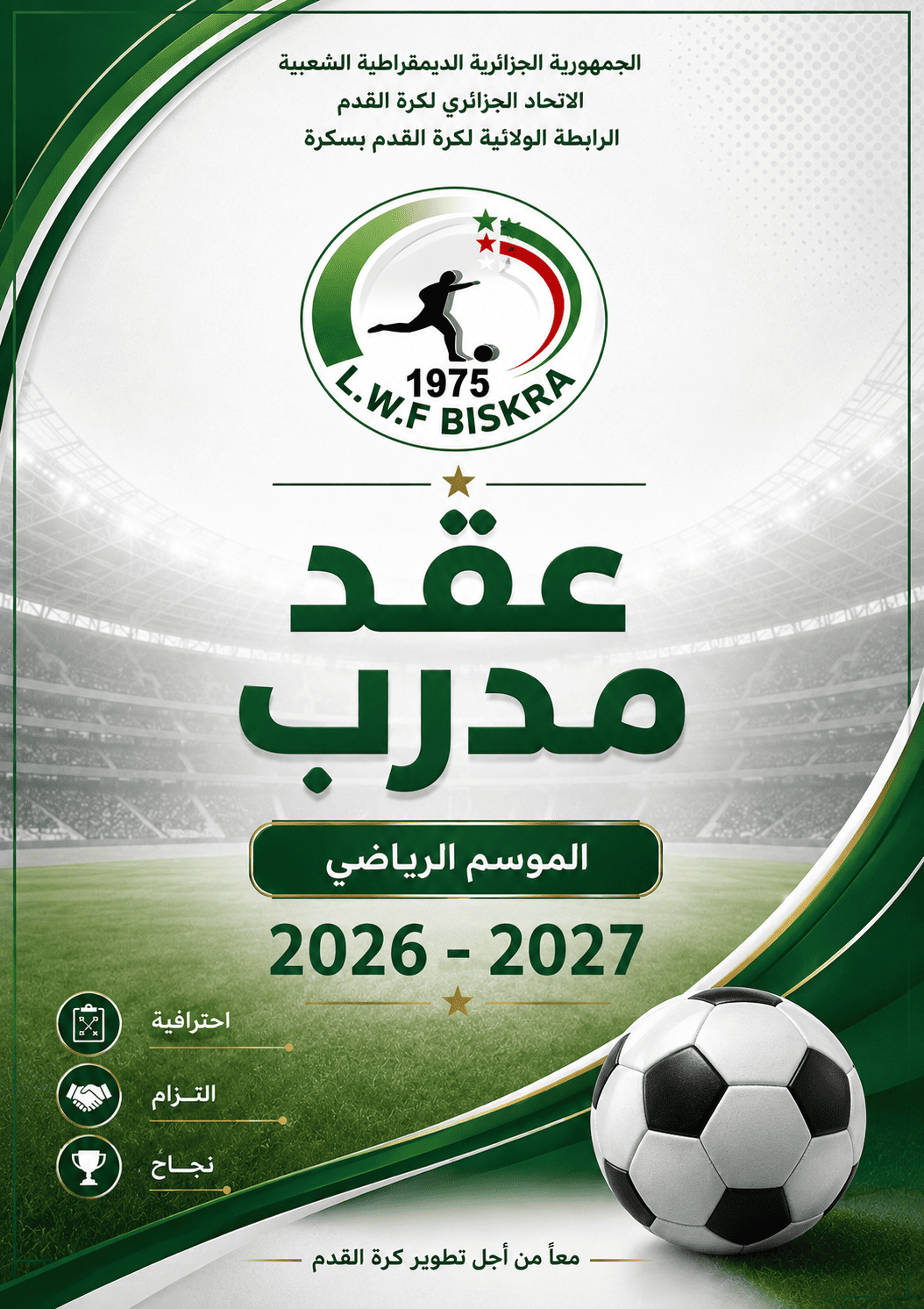 نمودج عقد المدرب 2026-2027