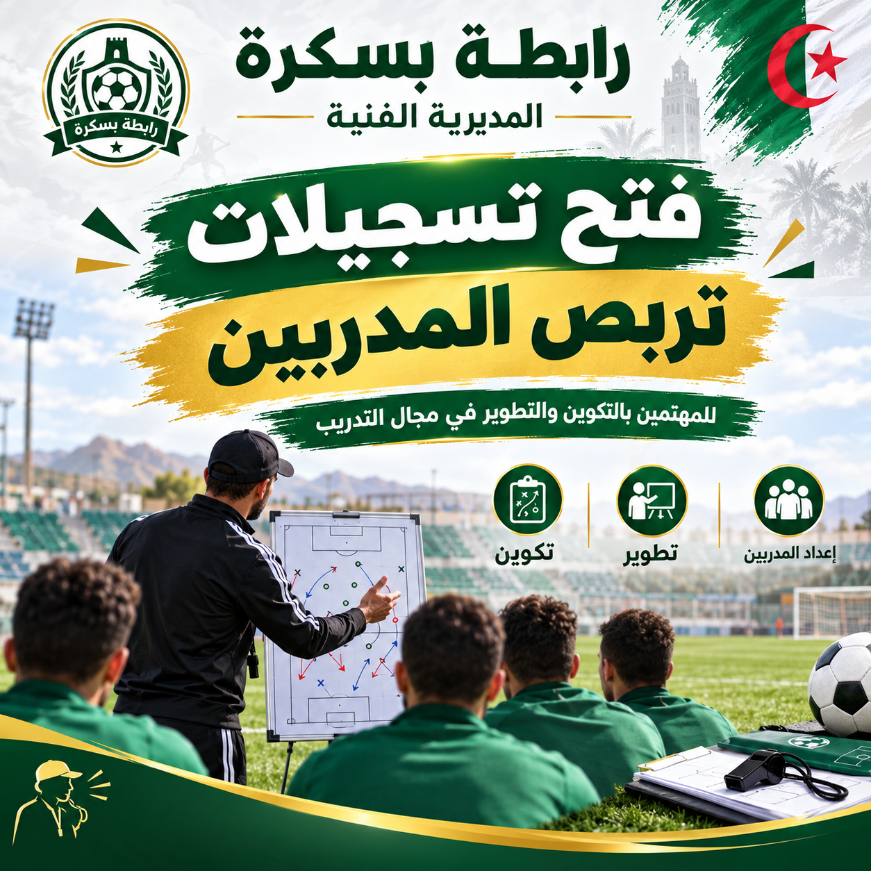 فتح باب التسجيل في تربصات تكوين المدربين