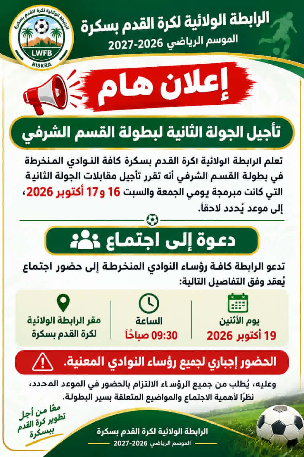 تأجيل الجولة الثانية لبطولة القسم الشرفي