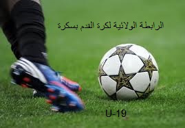 برنامج مقابلات بطولة الشبان ليوم الثلاثاء والاربعاء 02-03 جانفي 2018