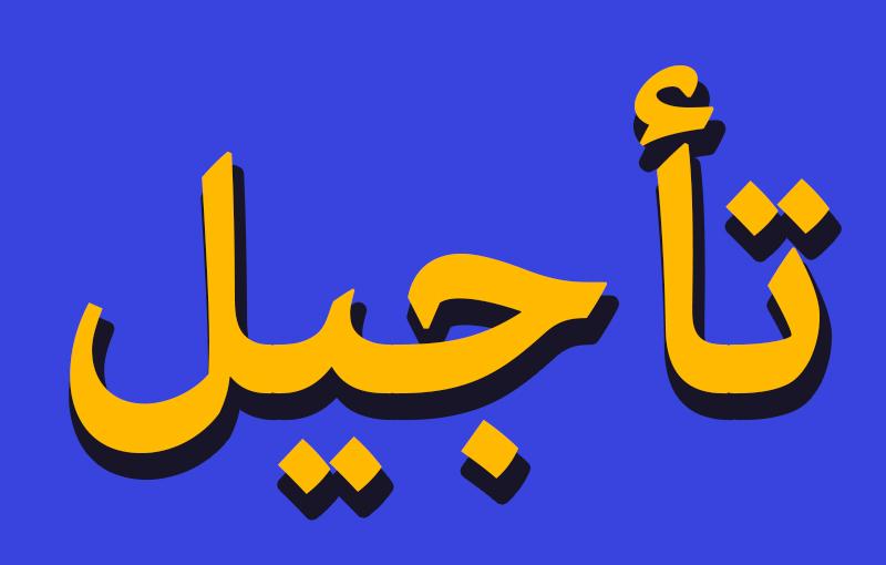 تأجيل بطولة فئة الشبان للموسم 