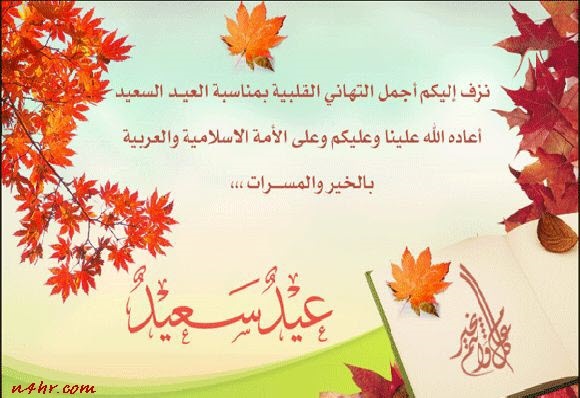 تهنئة بمناسبة عيد الفطر المبارك 2018