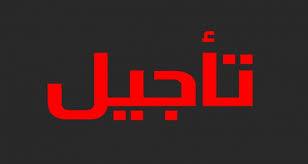 تأجيل انطلاقة الجولة الاولى 