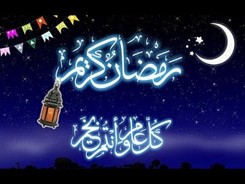 تهنئة رمضان المبارك 
