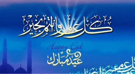 تهنئة عيد الأضحى المبارك 2019