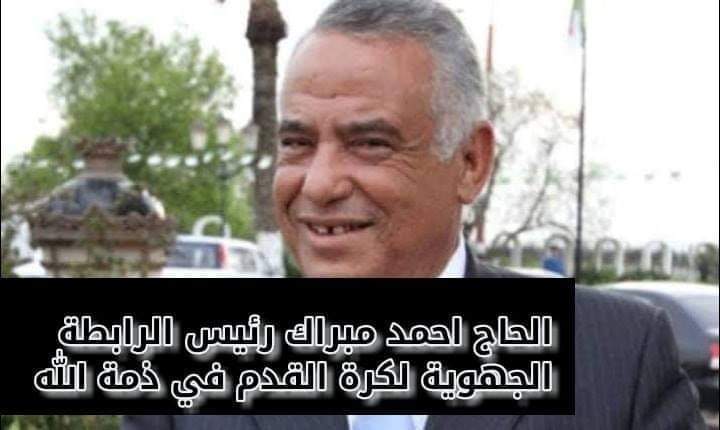 تعزية وفاة رئيس الرابطة الجهوية عنابة الحاج احمد مبراك