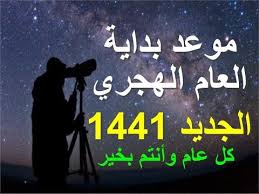 تهنئة حلول العام الهجري الجديد 1441