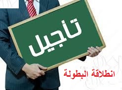 تاجيل انطلاق البطولة الولائية 