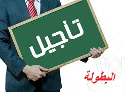 تاجيل الجولة الثالثة من بطولة الفئات الشبانية 