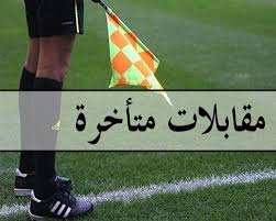 مقابلات متأخرة 