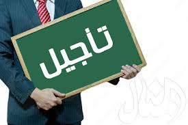 تاجيل بطولة الشبان لهدا الاسبوع