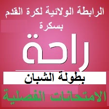 بطولة الشبان في راحة 