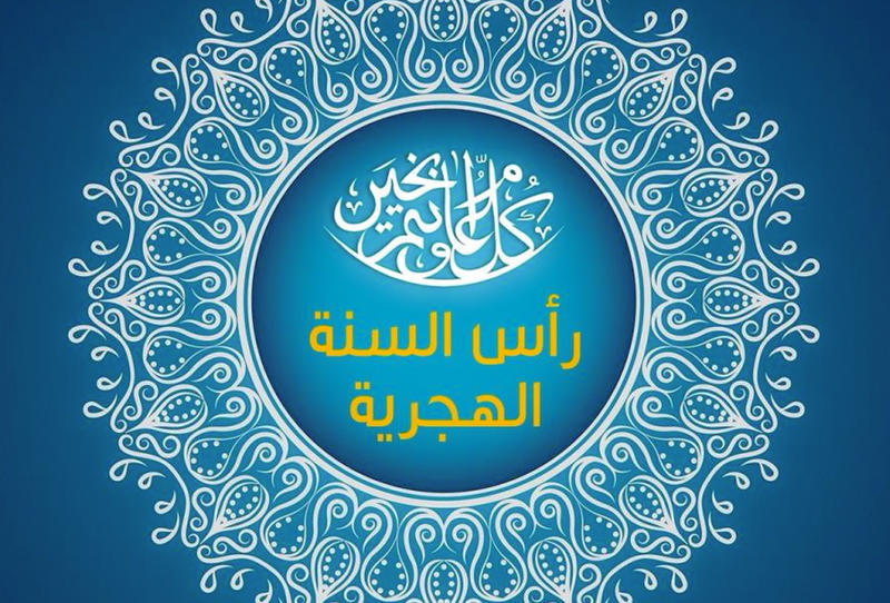 عام هجري مبارك و سعيد  