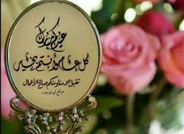تهنئة عيد الفطر المبارك 2021