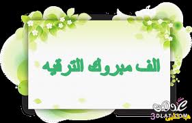 تهنئة للحكام 