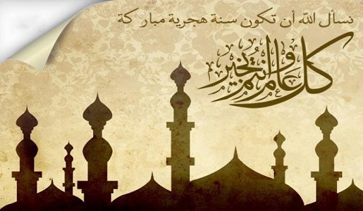 تهنئة اول محرم للسنة الهجرية الجديدة 1443