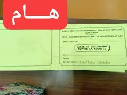 اجبارية تقديم بطاقة النلقيح