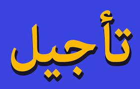 تاجيل انطلاق البطولة الولائية 