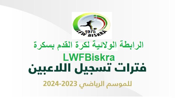 منشور رقم 016 -فتح فترة تسجيل ثانية لفرق البطولات الولائية‎
