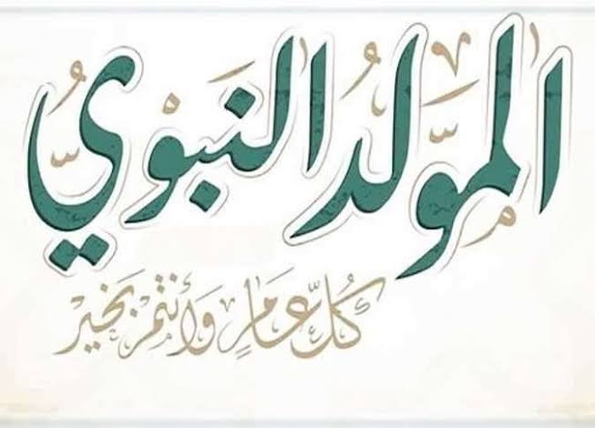 تهنية المولد النبوي الشريف