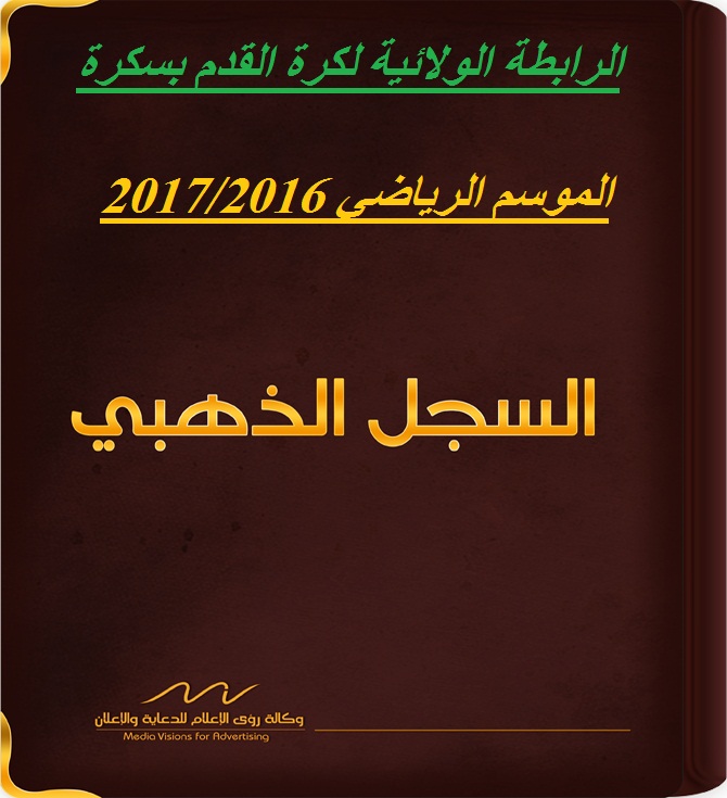 السجل الدهبي للرابطة