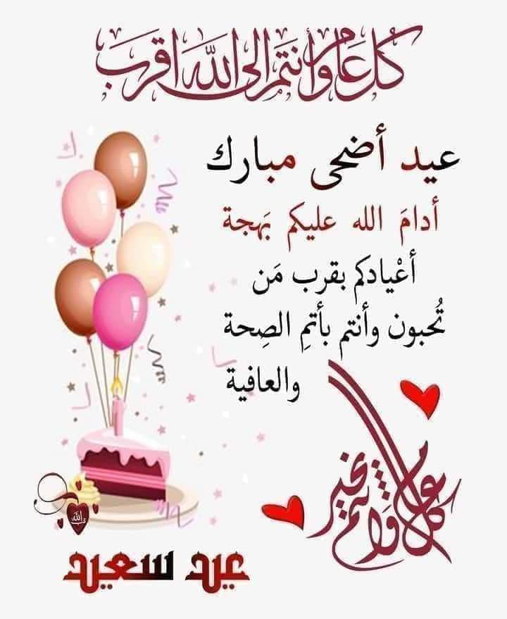 تهنئة عيد الاضحى