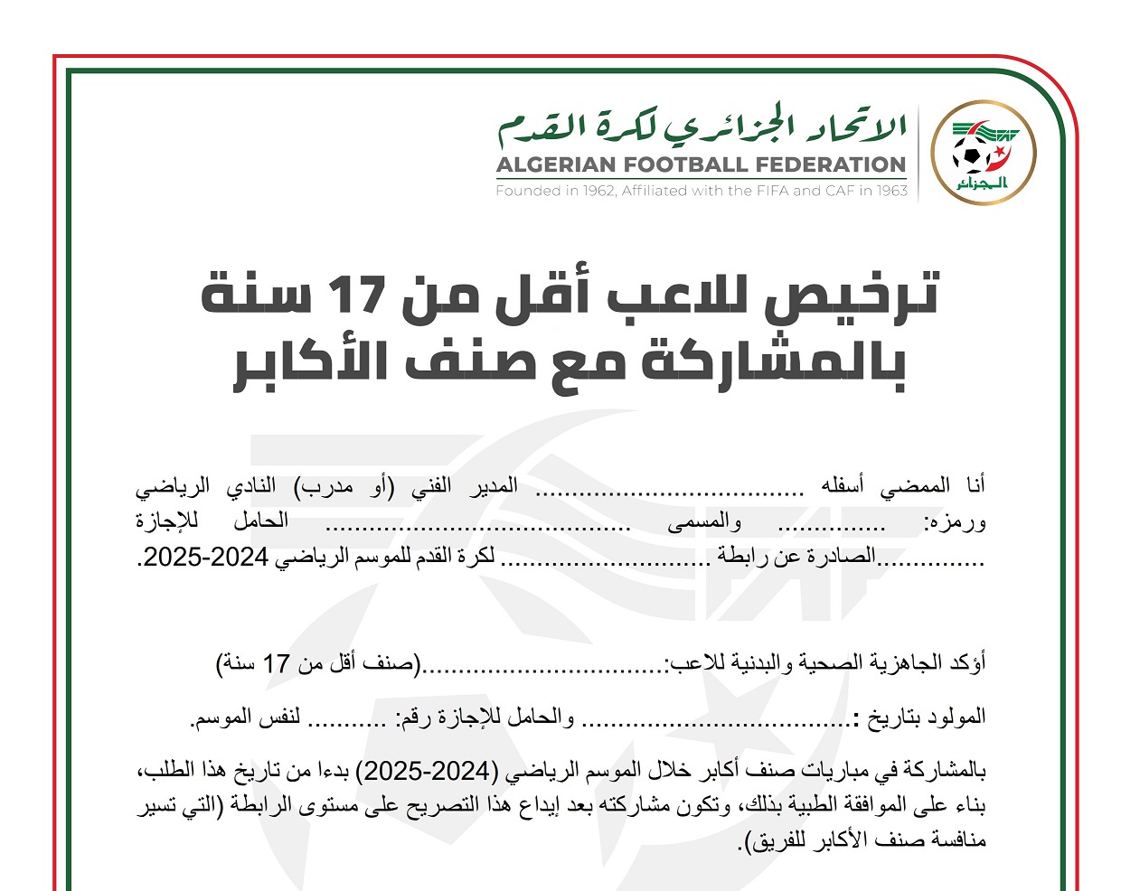 الاتحاد الجزائري لكرة القدم: نموذج ترخيص للاعب أقل من 17 سنة باللعب مع فئة الاكابر للموسم الكروي 2024 - 2025