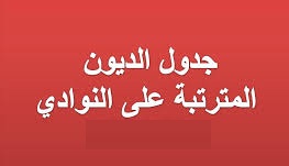 ديون النوادي