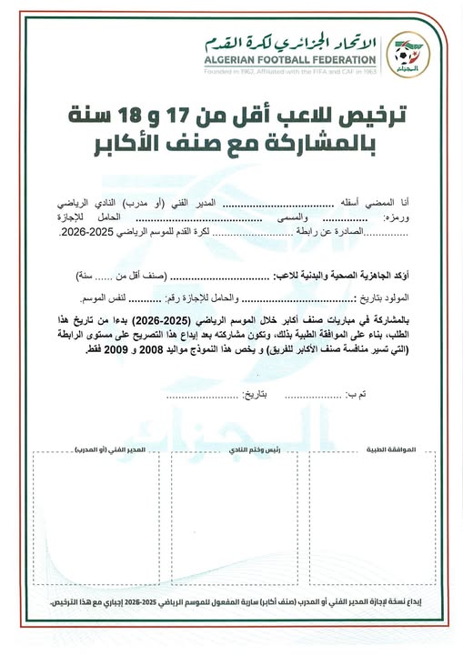 ترخيص لاعب اقل من 17 و 18 سنة للمشاركة مع الاكابر