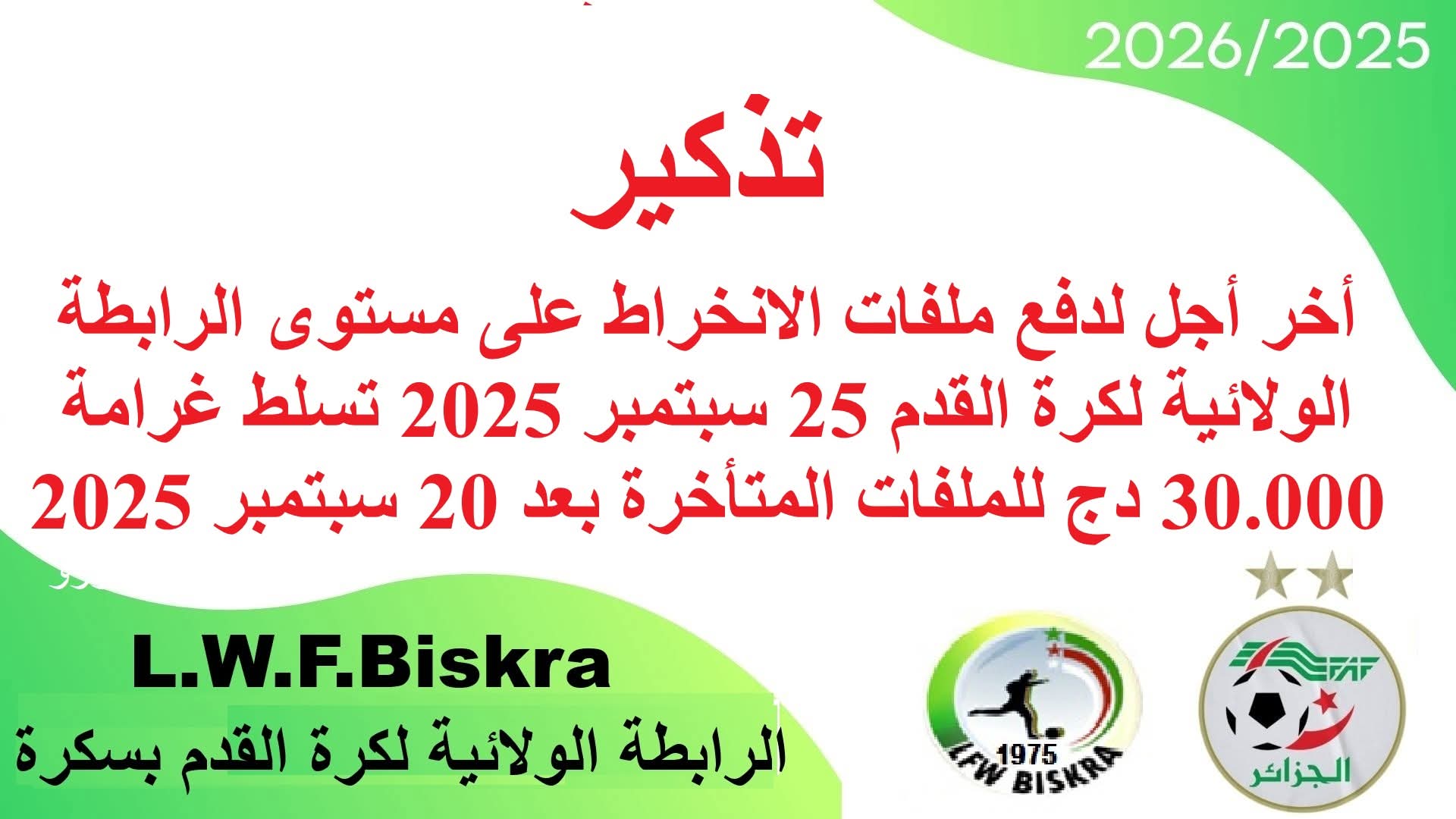 تذكير بخصوص ملف الانخراط