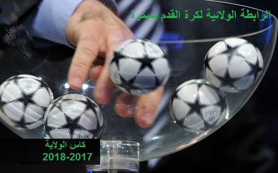 قرعة رزنامة البطولة للقسم الشرفي وماقبل الشرفي وتصفيات كاس الولاية